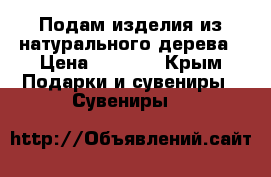 Подам изделия из натурального дерева › Цена ­ 2 000 - Крым Подарки и сувениры » Сувениры   